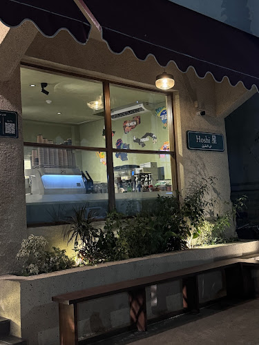 هوشي Hoshi coffee bar 星