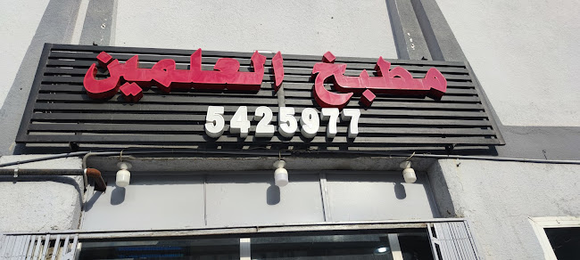 مطبخ العلمين - الضيافة