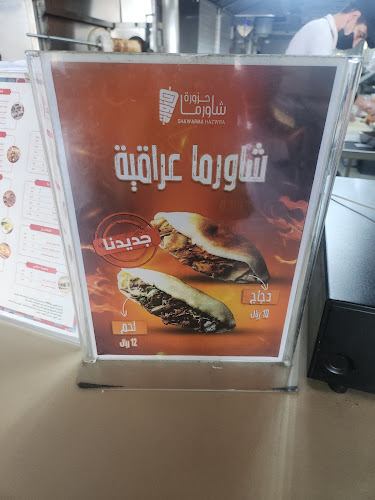 شاورما حزورة - Shawarma Hazwra - الدمام