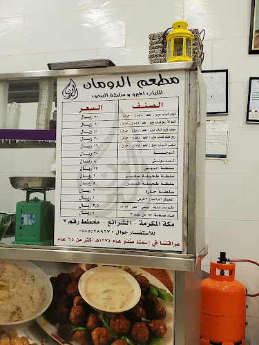 مطعم الدومان للكباب الميرو