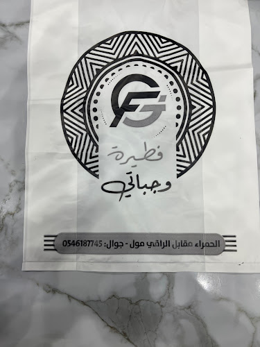 فطيرة وجباتي - تبوك