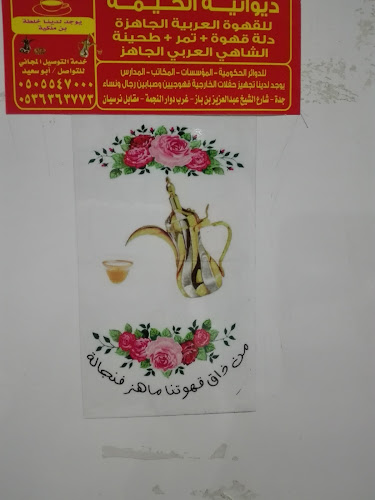 ديوانية الخيمة