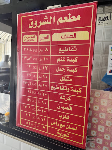 مطعم الشروق محل كبده وتقاطيع - الضيافة