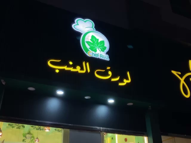 لفة الشيف لورق العنب - الدمام