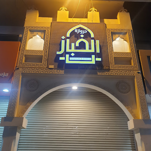 دروازة الخباز - الدمام