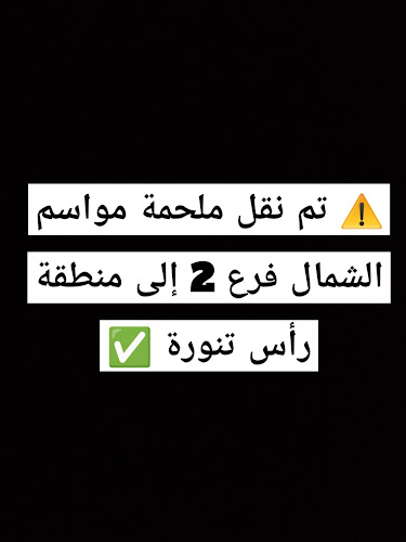 Opinii despre ملحمة مواسم الشمال 2 în رفحاء - الضيافة