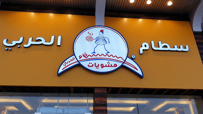 Opinii despre مشويات سطام الحربي ( المروة - شارع حراء ) în جدة - الضيافة