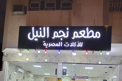 مطعم نجم النيل للأكلات المصرية