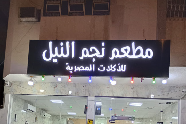 مطعم نجم النيل للأكلات المصرية