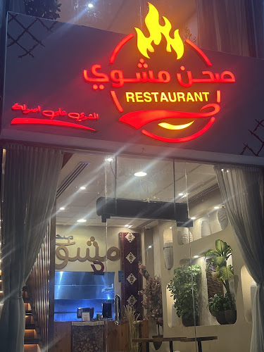 مطعم صحن مشوي - القطيف‎