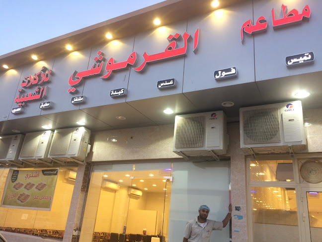 مطعم القرموشي