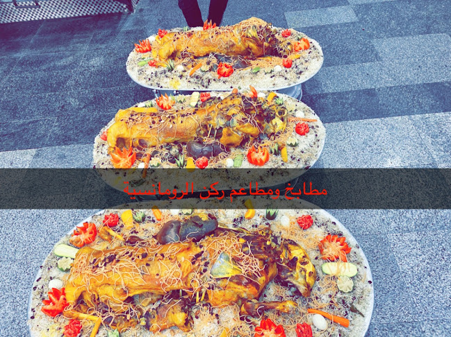 مطاعم ومطابخ ركن الرمنسيه خاص با الذبائح