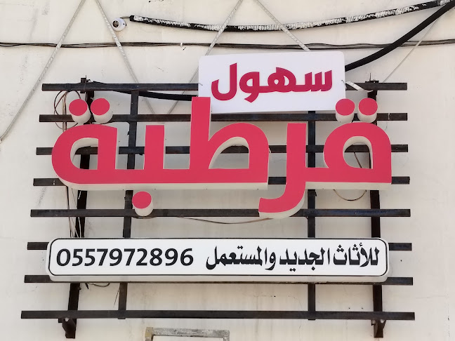 حراج الأثاث المستعمل - الضيافة