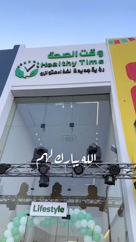 مطعم وقت الصحة - الضيافة