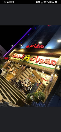 مطاعم مشويات الحمراء فرع فلسطين - الضيافة