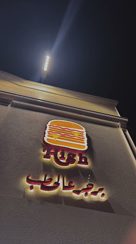 High برجر عالحطب