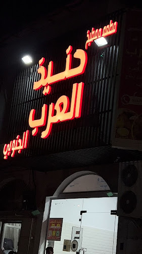 حنيذ العرب فرع المروة - جدة