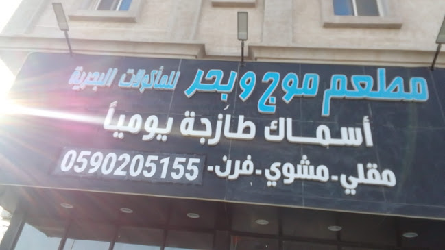 مطعم موج وبحر للمأكولات البحرية - الدمام