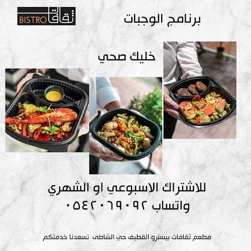 Comentarii opinii despre مطعم ثقافات بيسترو