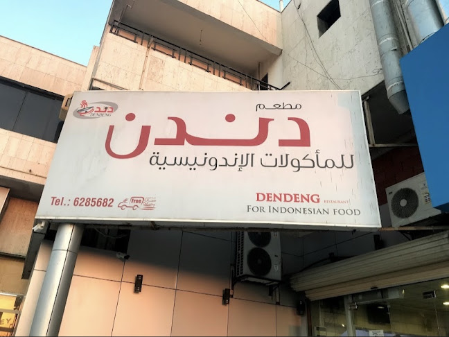 دندن للمأكولات الاندونيسية - جدة