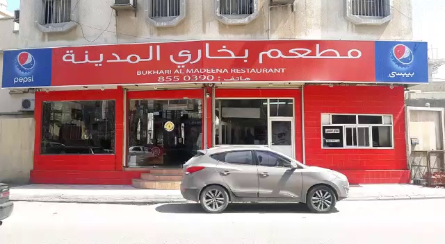 مطعم قلعة المدينة البخاري