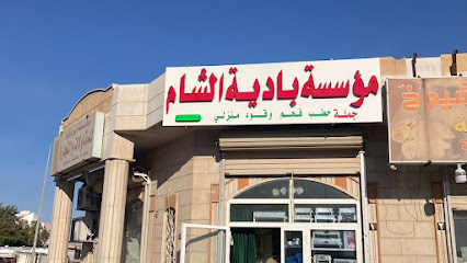 مؤسسة بادية الشام