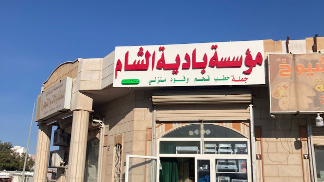 مؤسسة بادية الشام