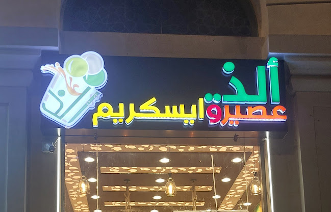 ألذ عصير وايسكريم