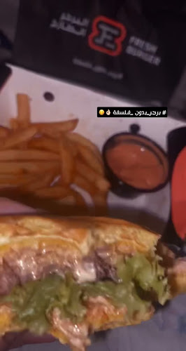 البرجر الطازج Fresh Burger - الضيافة