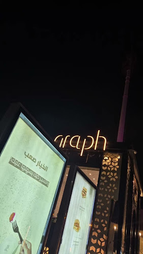 مقهى ومحمصة graph