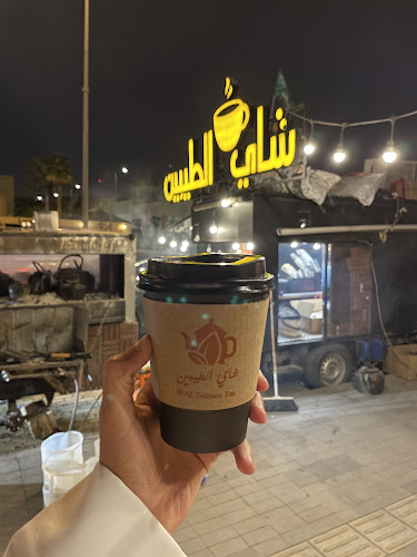 شاهي الطيبين