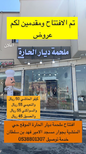 محل ملحمة ديار الحارة - الضيافة