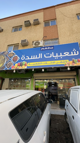 مطعم شعبيات السدة - الرياض