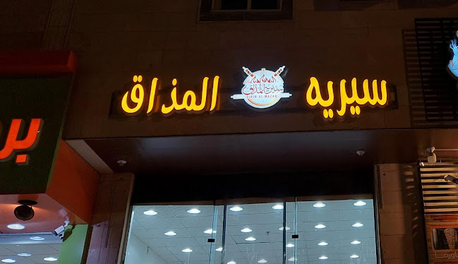 Sirih al-Mazaq - سيريه المذاق