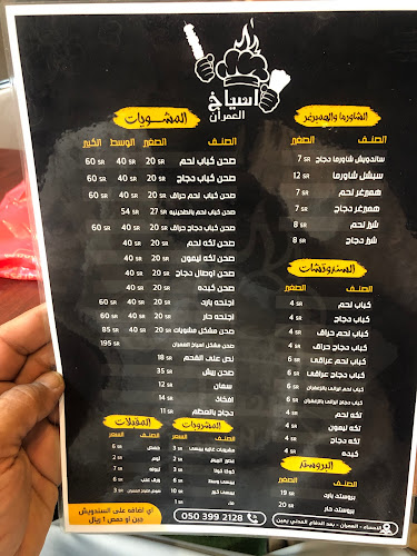 مطعم اسياخ العمران للاكلات الشعبيه