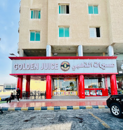 عصيرات الذهبي