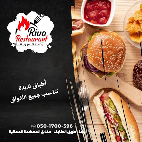 Opinii despre Riva Restaurant - مطعم ريفا în أبها - الضيافة