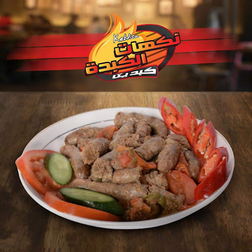 Opinii despre Kebdita نكهات الكبدة în الرياض - الضيافة