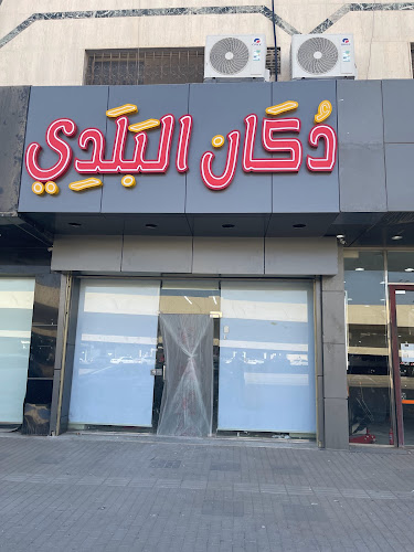 دكان البلدي للمنتجات المصرية