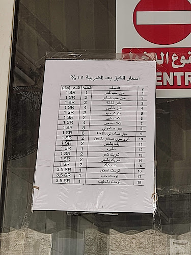 Comentarii opinii despre مخابز الرفاعي الحديثة