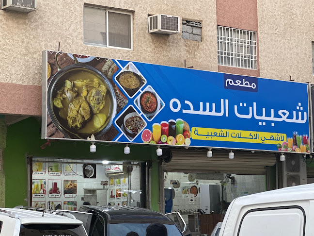 مطعم شعبيات السدة