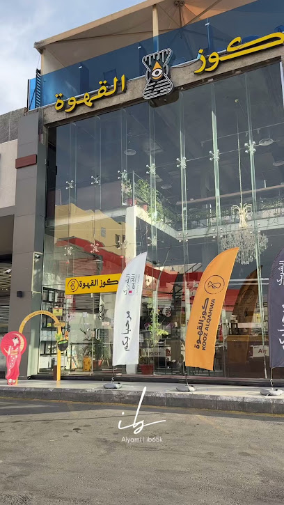 كوز القهوة كافيه | kooz alqahwa coffee