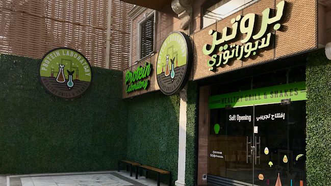 مطعم بروتين لابوراتوري