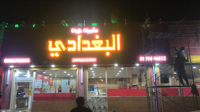 Opinii despre مطعم ومشويات طيبات البغدادي în رفحاء - الضيافة