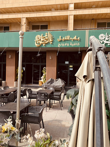 باب النيل لاونج - الضيافة