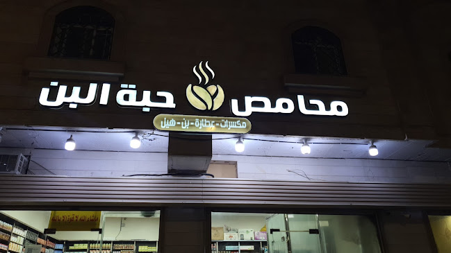 مطاحن حبة البن