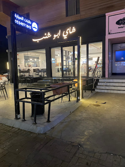 شاي ابو شنب