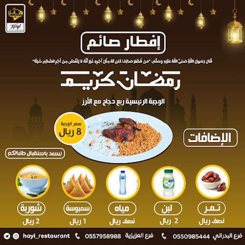 مطعم هايل فرع العزيزيه - الضيافة