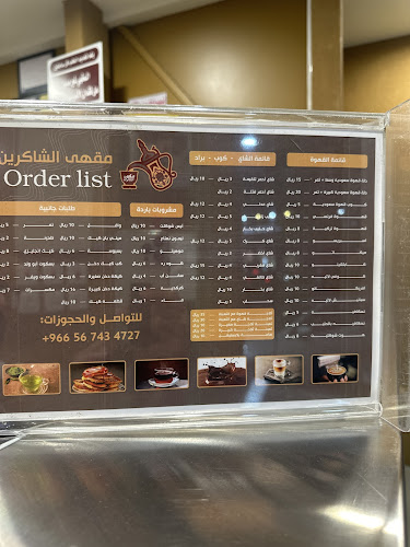 مقهى وديوانية الشاكرين