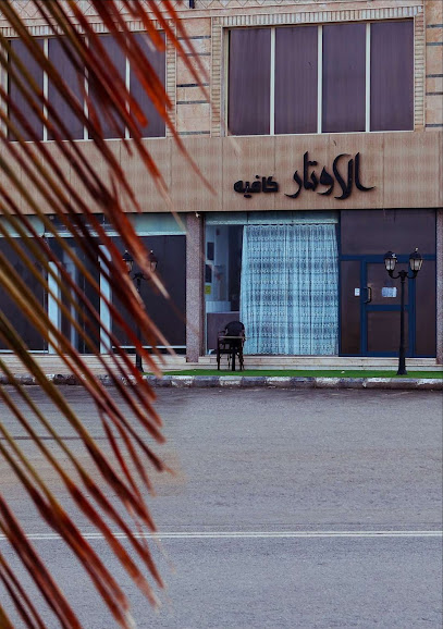 الأوتار كافيه